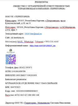 НОВЫЕ РЕКВИЗИТЫ ООО УК ТЕРРИТОРИЯ.png